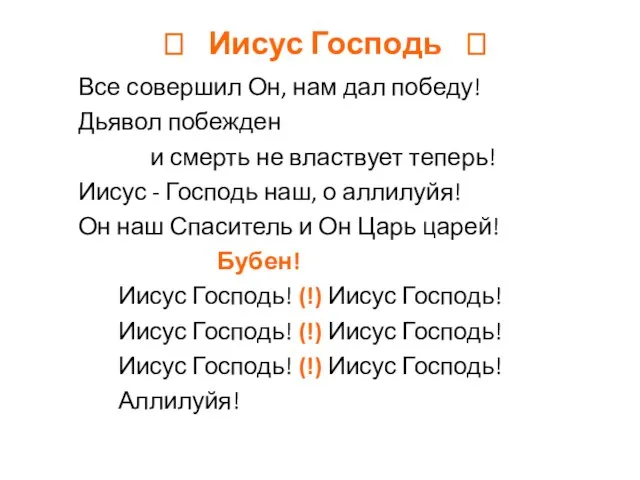 ? Иисус Господь ? Все совершил Он, нам дал победу! Дьявол побежден