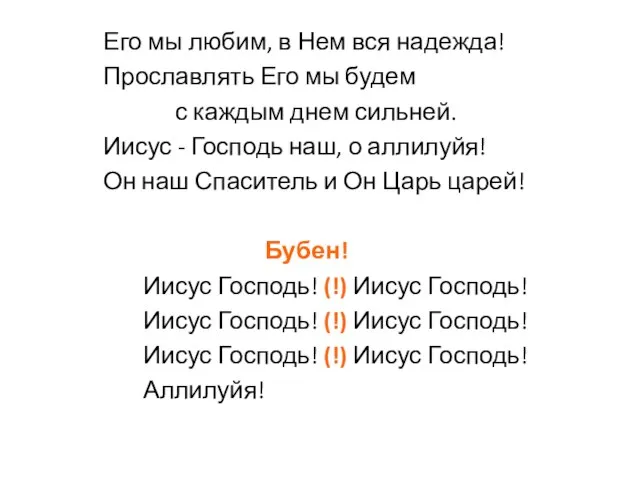 Его мы любим, в Нем вся надежда! Прославлять Его мы будем с