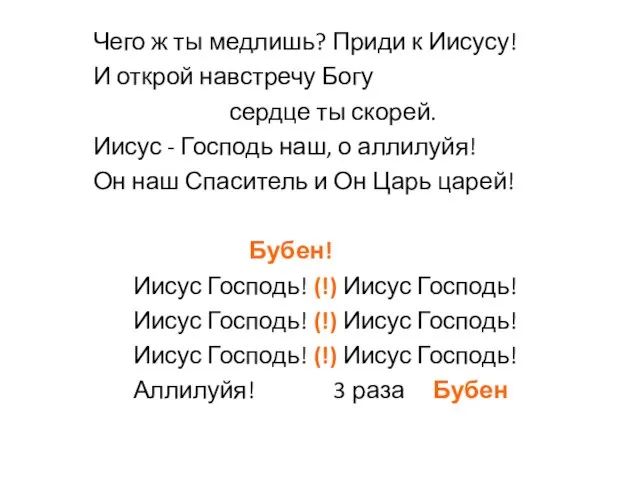 Чего ж ты медлишь? Приди к Иисусу! И открой навстречу Богу сердце