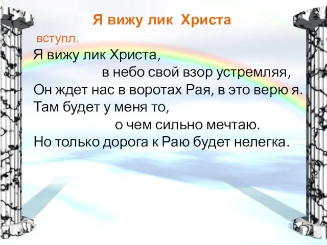 Я вижу лик Христа вступл. Я вижу лик Христа, в небо свой