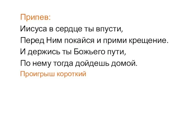 Припев: Иисуса в сердце ты впусти, Перед Ним покайся и прими крещение.