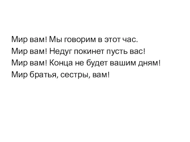 Мир вам! Мы говорим в этот час. Мир вам! Недуг покинет пусть