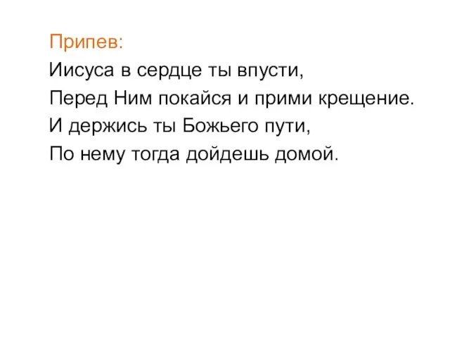 Припев: Иисуса в сердце ты впусти, Перед Ним покайся и прими крещение.