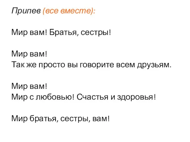 Припев (все вместе): Мир вам! Братья, сестры! Мир вам! Так же просто