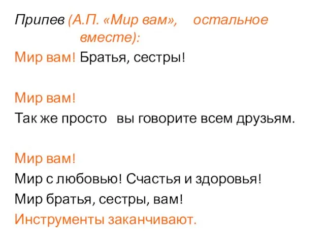 Припев (А.П. «Мир вам», остальное вместе): Мир вам! Братья, сестры! Мир вам!