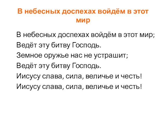 В небесных доспехах войдём в этот мир В небесных доспехах войдём в