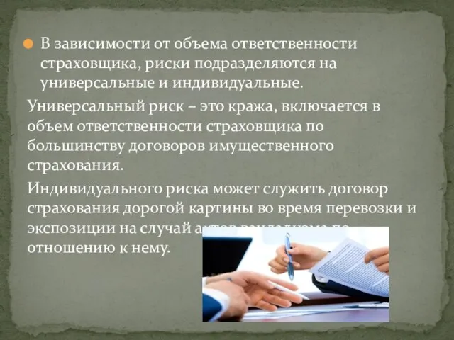 В зависимости от объема ответственности страховщика, риски подразделяются на универсальные и индивидуальные.