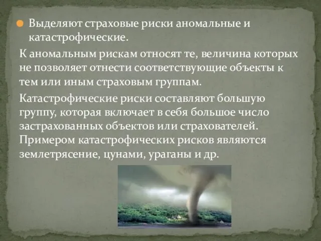 Выделяют страховые риски аномальные и катастрофические. К аномальным рискам относят те, величина