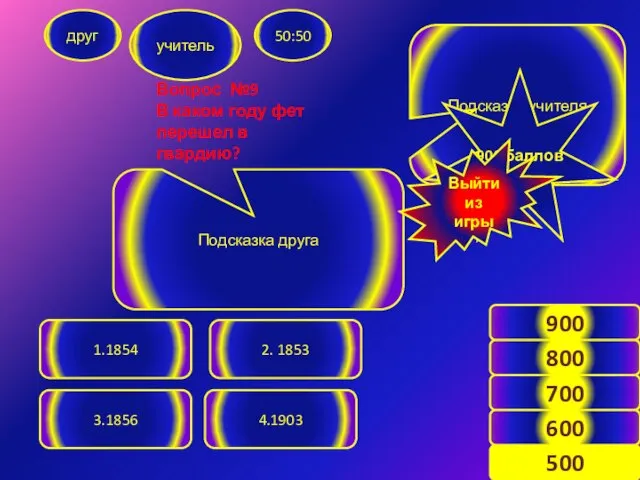 Вопрос №9 В каком году фет перешел в гвардию? друг учитель 50:50