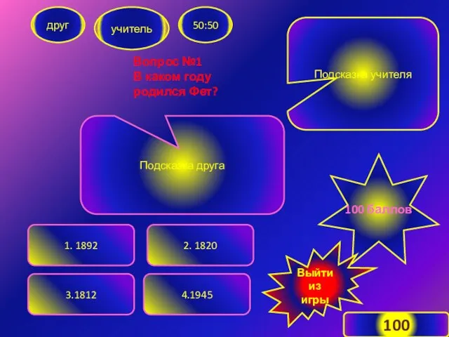 Вопрос №1 В каком году родился Фет? друг учитель 50:50 1. 1892