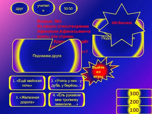 Вопрос №3 Из какого стихотворения Афанасия Афанасьевича взяты эти строки: «Ветер. Кругом