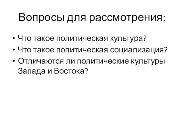 Вопросы для рассмотрения: Что такое политическая культура? Что такое политическая социализация? Отличаются