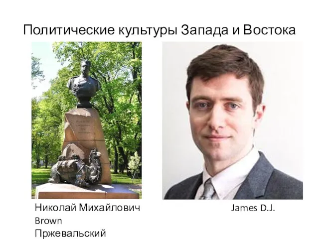 Политические культуры Запада и Востока Николай Михайлович James D.J. Brown Пржевальский