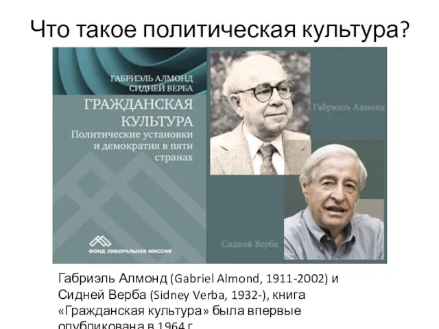 Что такое политическая культура? Габриэль Алмонд (Gabriel Almond, 1911-2002) и Сидней Верба