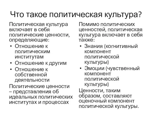 Что такое политическая культура? Политическая культура включает в себя политические ценности, определяющие: