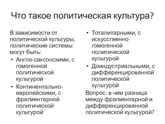 Что такое политическая культура? В зависимости от политической культуры, политические системы могут