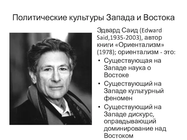 Политические культуры Запада и Востока Эдвард Саид (Edward Said,1935-2003), автор книги «Ориентализм»