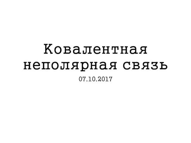 Ковалентная неполярная связь 07.10.2017