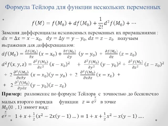 Формула Тейлора для функции нескольких переменных