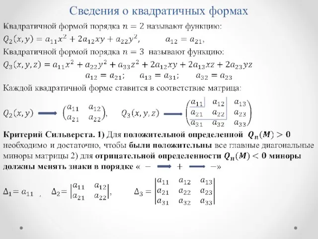 Сведения о квадратичных формах