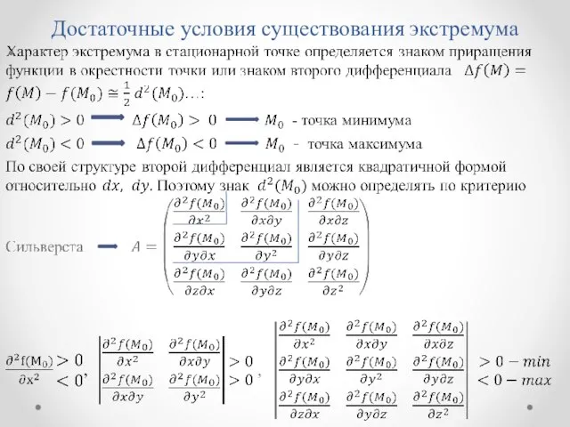 Достаточные условия существования экстремума