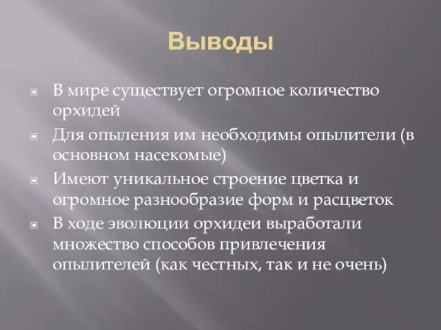 Выводы В мире существует огромное количество орхидей Для опыления им необходимы опылители