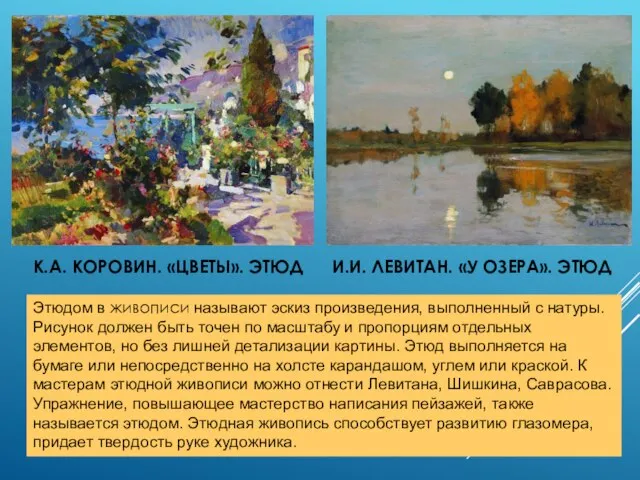 К.А. КОРОВИН. «ЦВЕТЫ». ЭТЮД И.И. ЛЕВИТАН. «У ОЗЕРА». ЭТЮД Этюдом в живописи