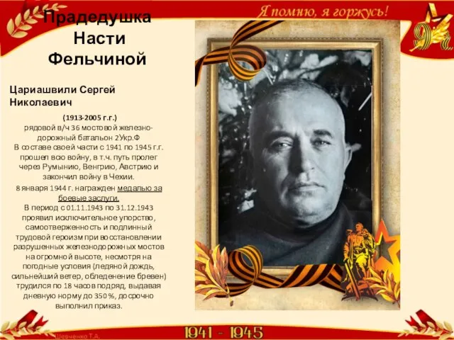 Прадедушка Насти Фельчиной Цариашвили Сергей Николаевич (1913-2005 г.г.) рядовой в/ч 36 мостовой