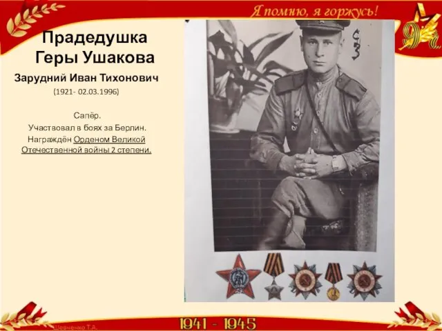 Прадедушка Геры Ушакова Зарудний Иван Тихонович (1921- 02.03.1996) Сапёр. Участвовал в боях