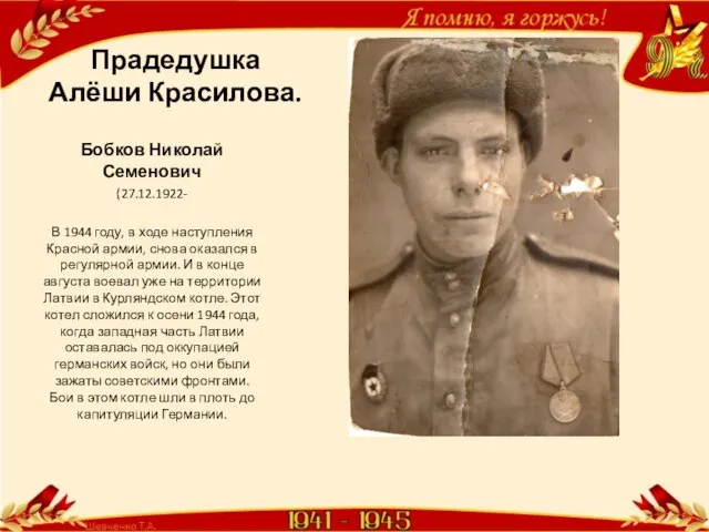 Прадедушка Алёши Красилова. Бобков Николай Семенович (27.12.1922- В 1944 году, в ходе