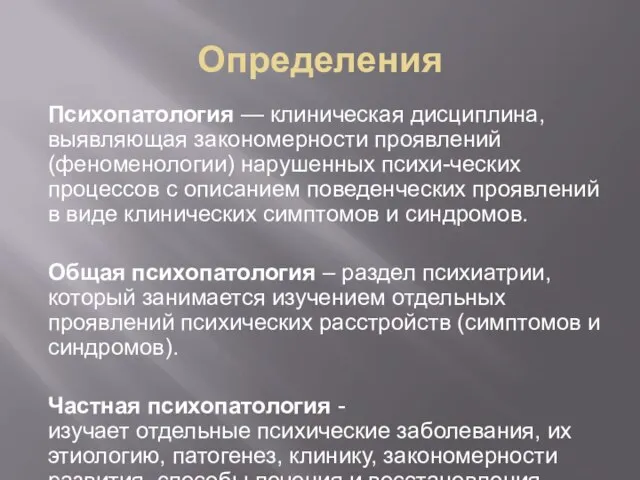 Определения Психопатология — клиническая дисциплина, выявляющая закономерности проявлений (феноменологии) нарушенных психи-ческих процессов