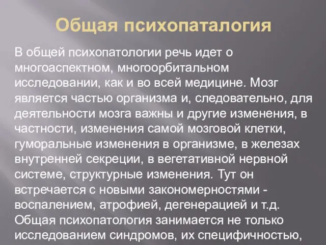 Общая психопаталогия В общей психопатологии речь идет о многоаспектном, многоорбитальном исследовании, как