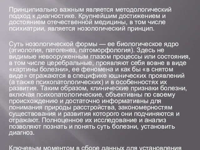 Принципиально важным является методологический подход к диагностике. Крупнейшим достижением и достоянием отечественной