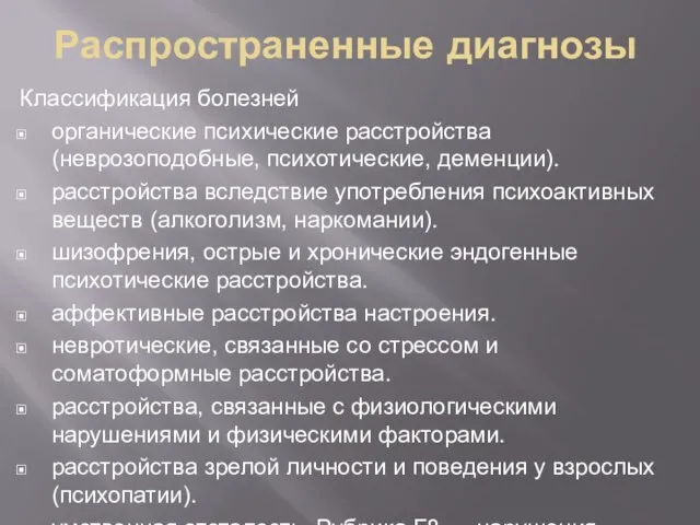 Распространенные диагнозы Классификация болезней органические психические расстройства (неврозоподобные, психотические, деменции). расстройства вследствие