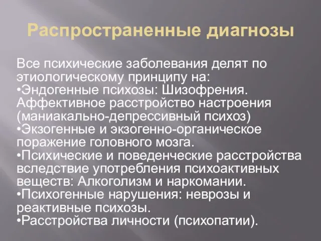 Распространенные диагнозы Все психические заболевания делят по этиологическому принципу на: •Эндогенные психозы: