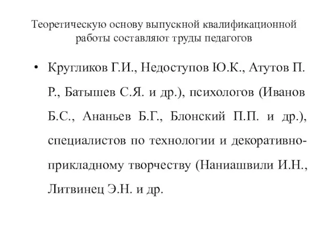 Теоретическую основу выпускной квалификационной работы составляют труды педагогов Кругликов Г.И., Недоступов Ю.К.,