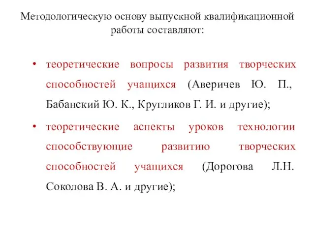 Методологическую основу выпускной квалификационной работы составляют: теоретические вопросы развития творческих способностей учащихся