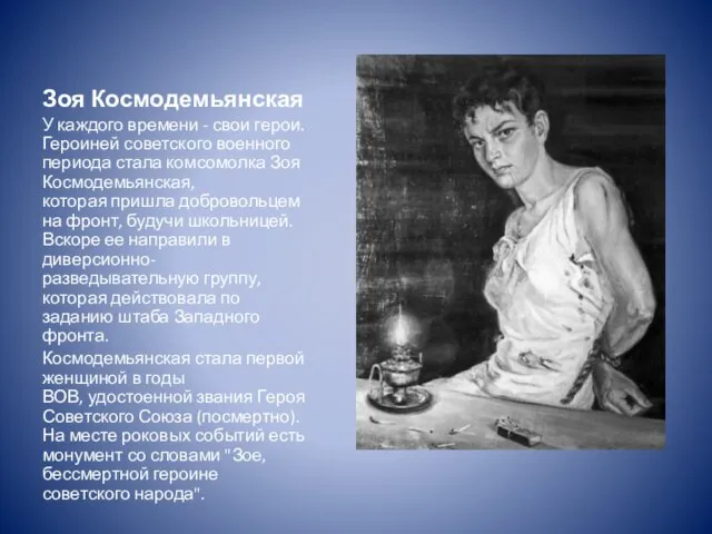 Зоя Космодемьянская У каждого времени - свои герои. Героиней советского военного периода