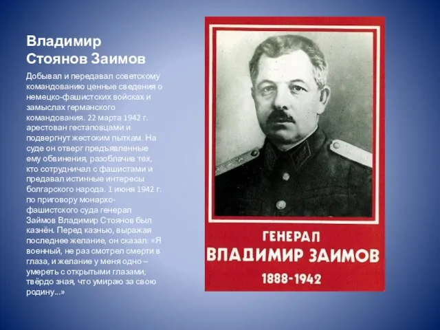Владимир Стоянов Заимов Добывал и передавал советскому командованию ценные сведения о немецко-фашистских