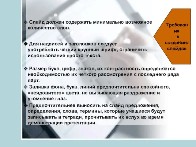 Требования к созданию слайдов Слайд должен содержать минимально возможное количество слов. Для