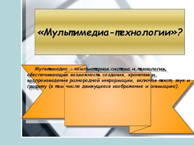 «Мультимедиа-технологии»? Мультимедиа - компьютерная система и технология, обеспечивающие возможность создания, хранения и