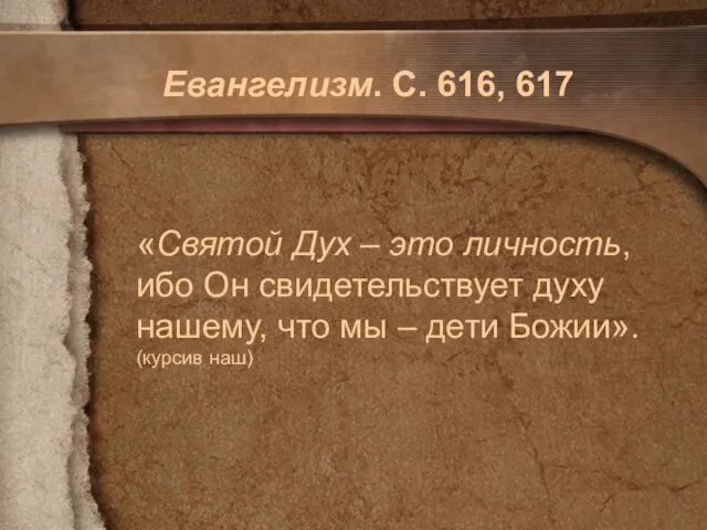 Евангелизм. С. 616, 617 «Святой Дух – это личность, ибо Он свидетельствует