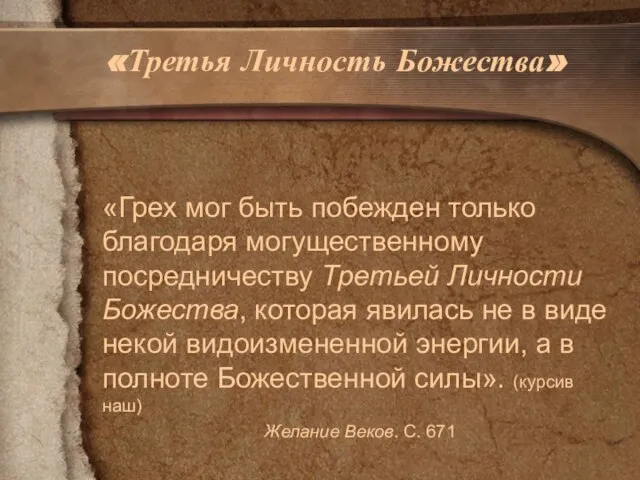 «Третья Личность Божества» «Грех мог быть побежден только благодаря могущественному посредничеству Третьей