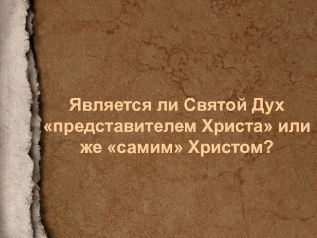 Является ли Святой Дух «представителем Христа» или же «самим» Христом?