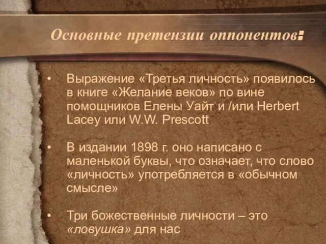 Выражение «Третья личность» появилось в книге «Желание веков» по вине помощников Елены