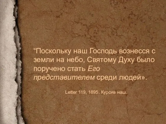 “Поскольку наш Господь вознесся с земли на небо, Святому Духу было поручено