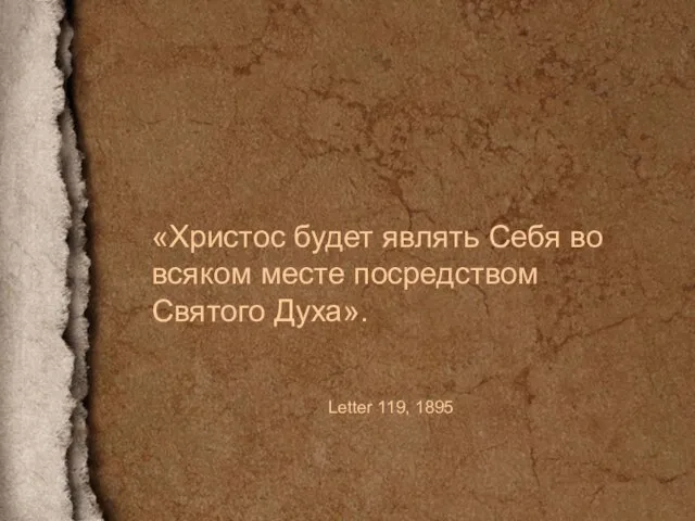 «Христос будет являть Себя во всяком месте посредством Святого Духа». Letter 119, 1895