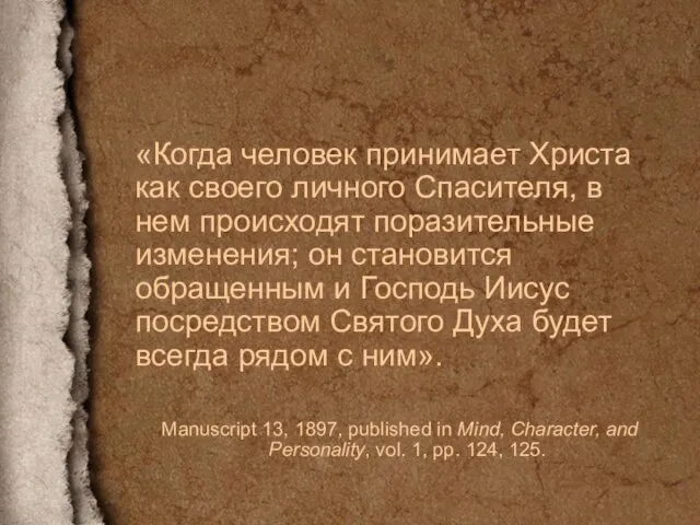 «Когда человек принимает Христа как своего личного Спасителя, в нем происходят поразительные