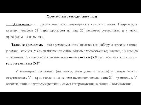 Хромосомное определение пола Аутосомы – это хромосомы, не отличающиеся у самок и