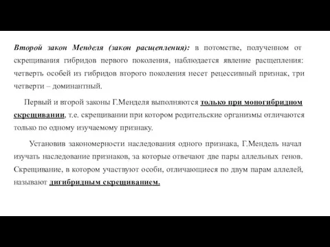 Второй закон Менделя (закон расщепления): в потомстве, полученном от скрещивания гибридов первого